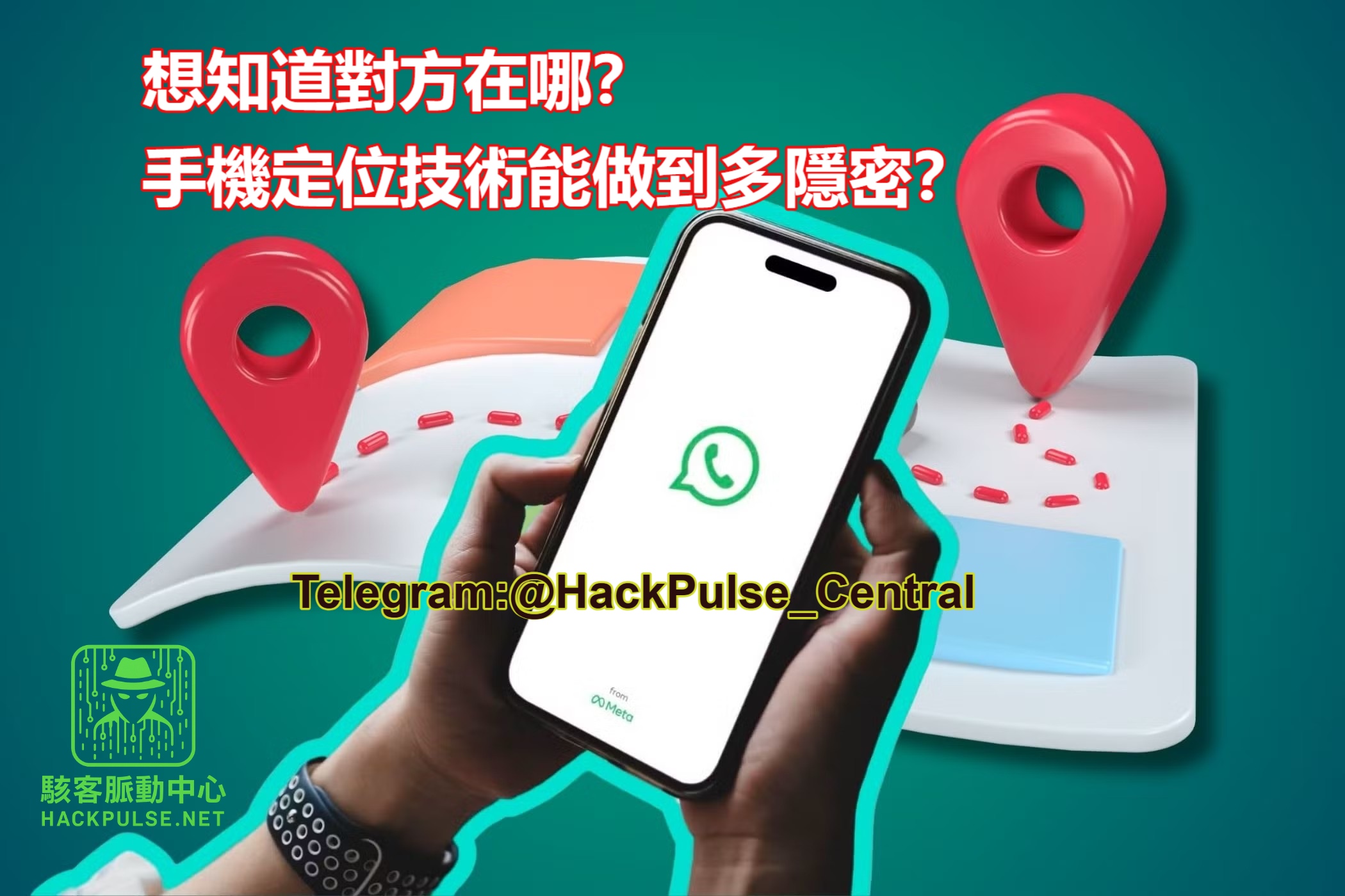 手機定位技術能做到多隱密？