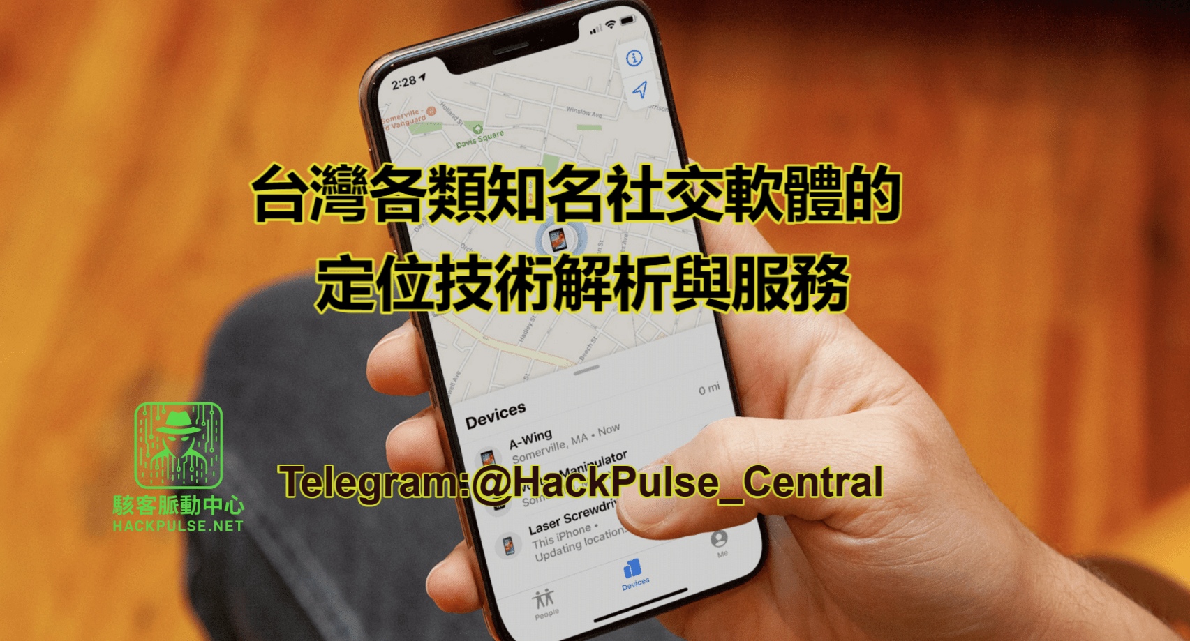 台灣各類知名社交軟體的定位技術解析與服務