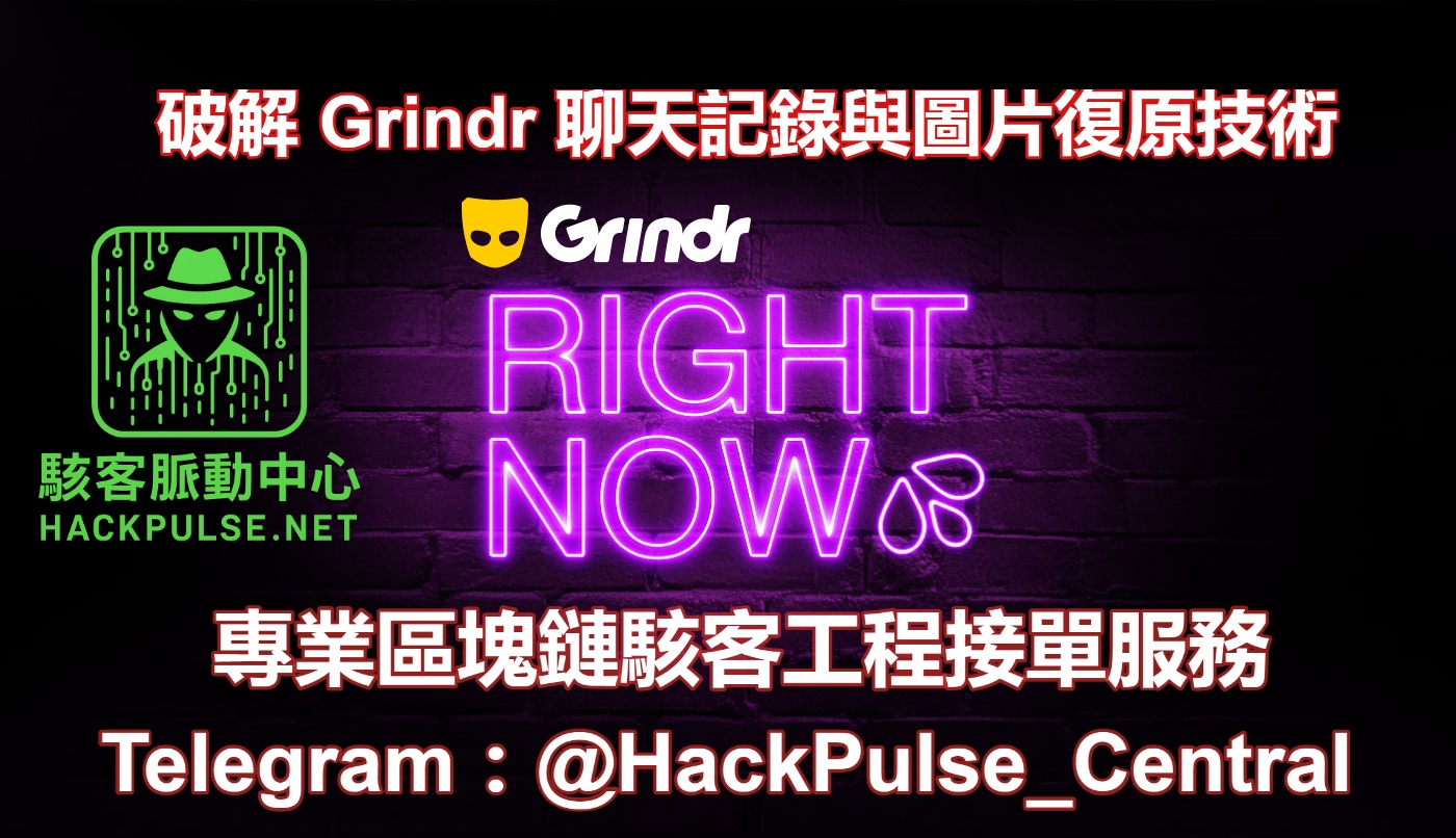 破解 Grindr 聊天記錄與圖片復原技術