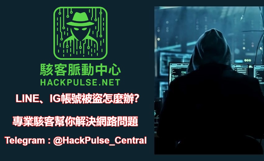 台灣黑客服務平台推薦