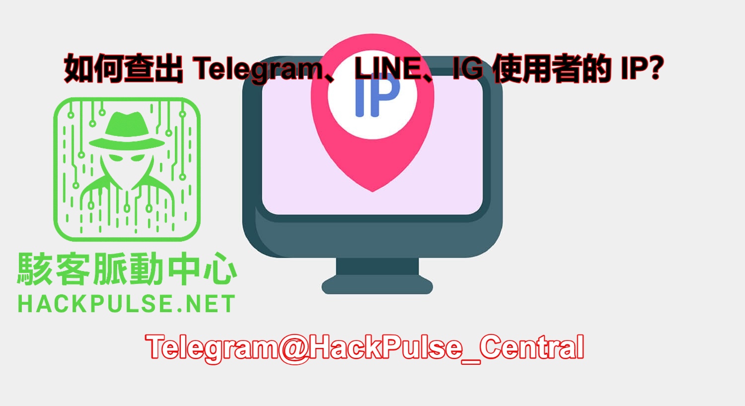 如何查出 Telegram、LINE、IG 使用者的 IP？