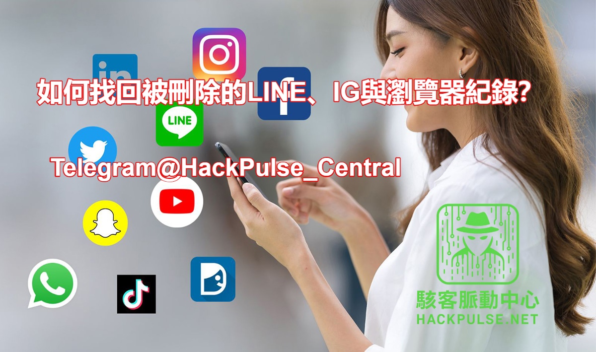 如何找回被刪除的LINE、IG與瀏覽器紀錄？ 來自暗網的黑客技術服務