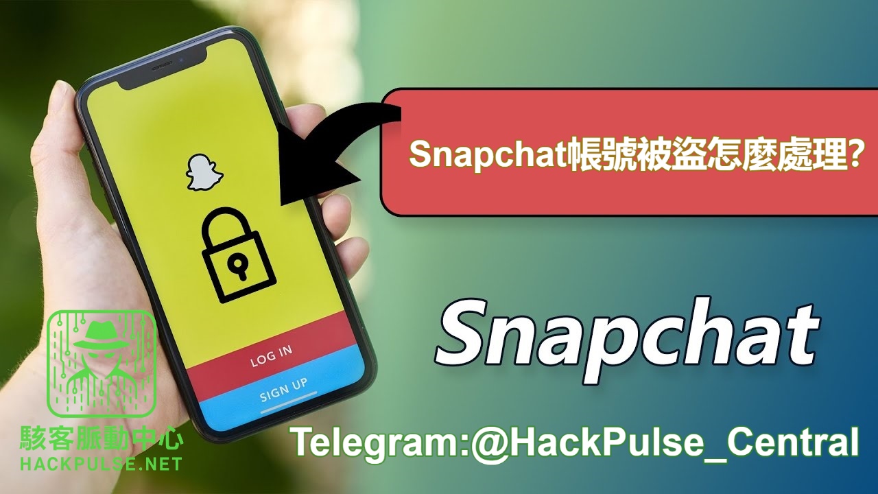 Snapchat帳號被盜怎麼處理？
