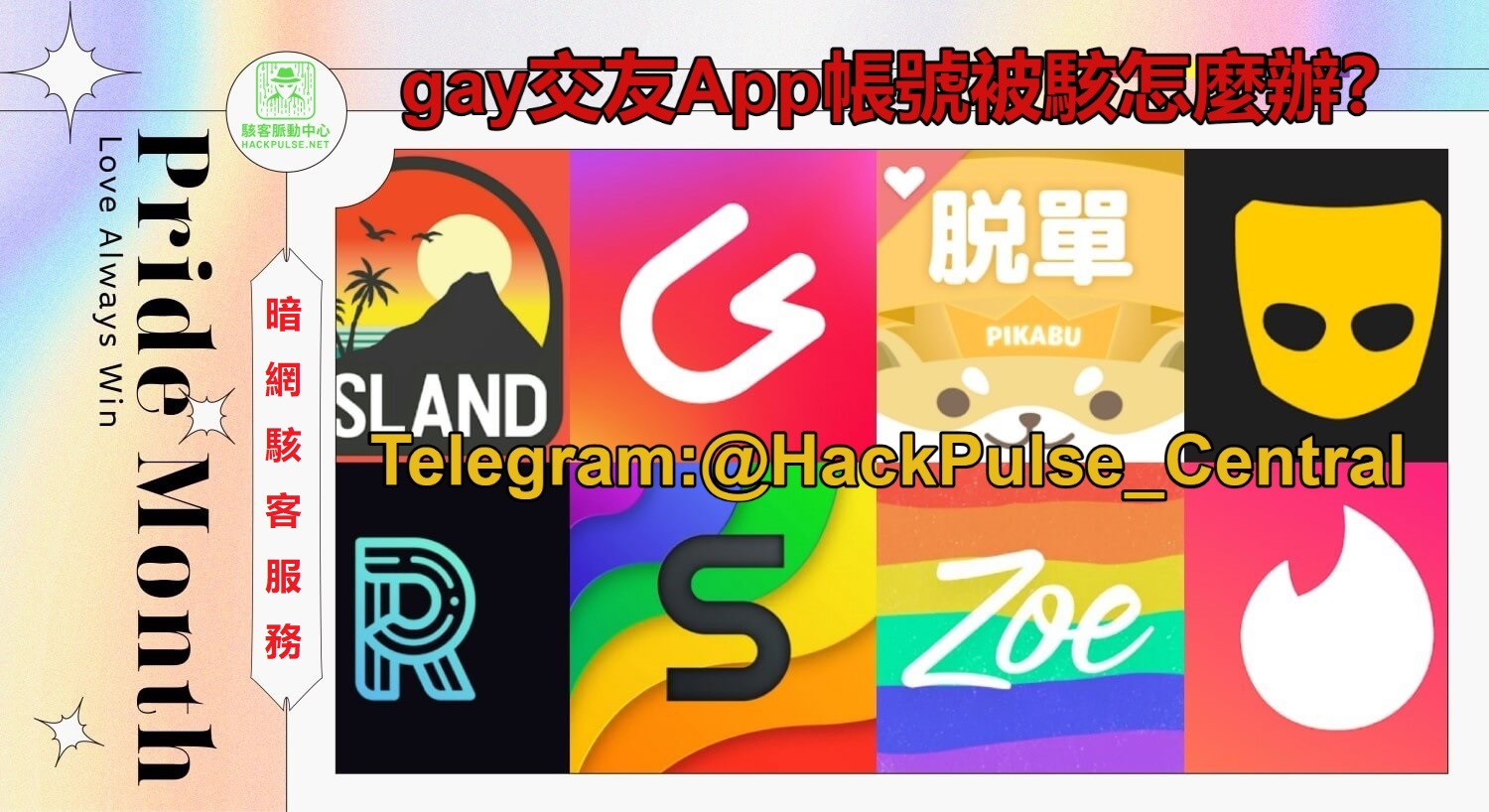 gay交友App帳號被駭怎麼辦？