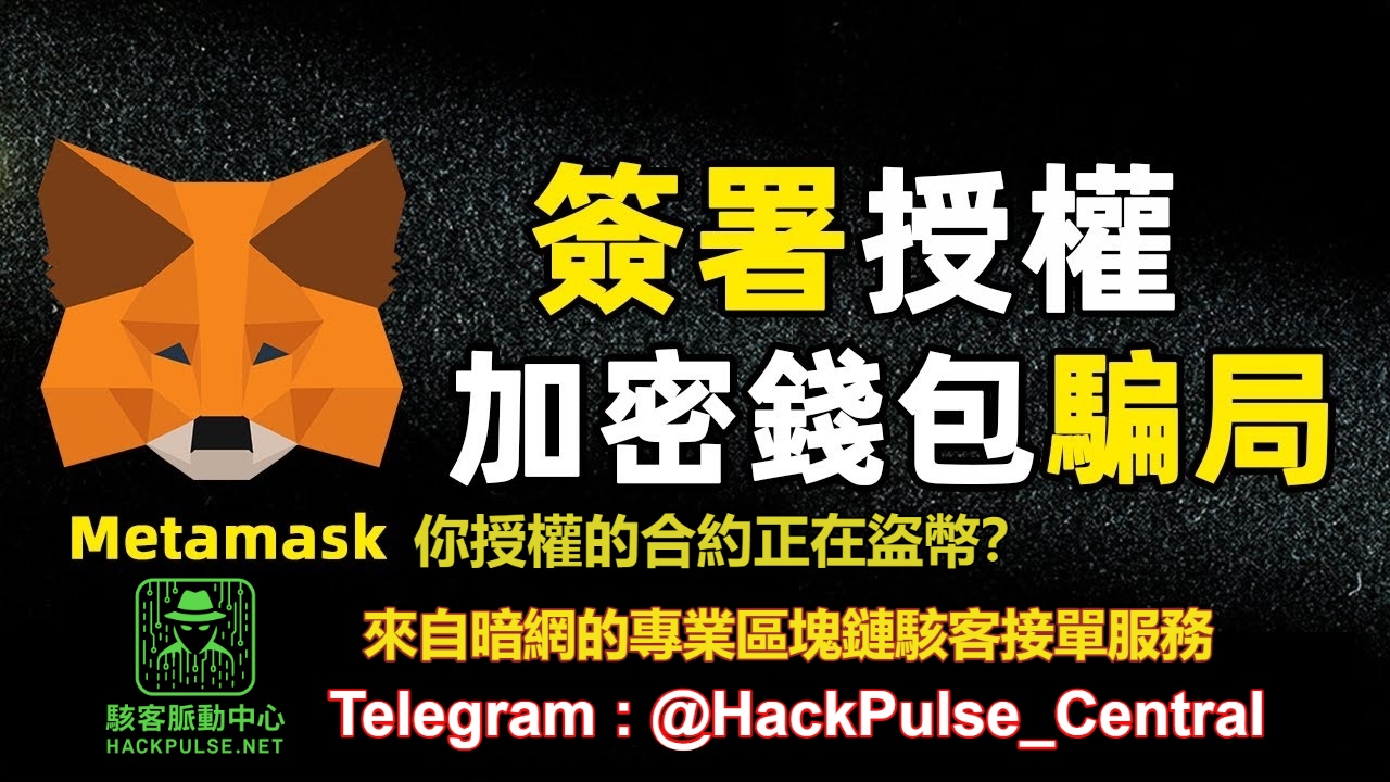 MetaMask授權的合約正在盜幣？
