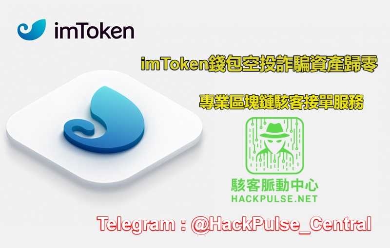 imToken錢包空投詐騙揭秘點錯一次資產歸零
