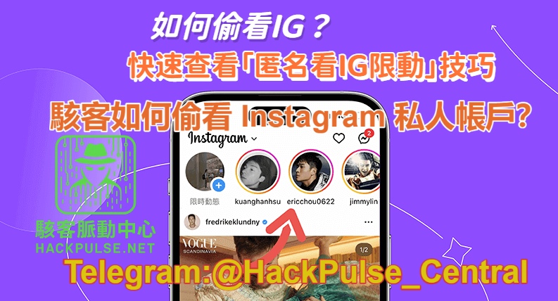 駭客如何偷看 Instagram 私人帳戶？