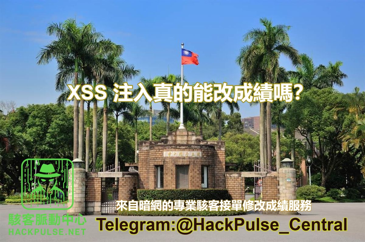 XSS 注入真的能改成績嗎?