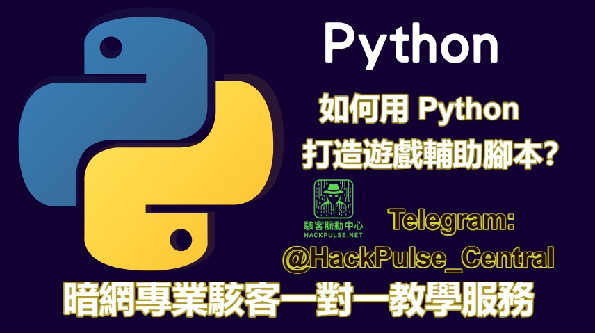 如何用 Python 打造遊戲輔助腳本?