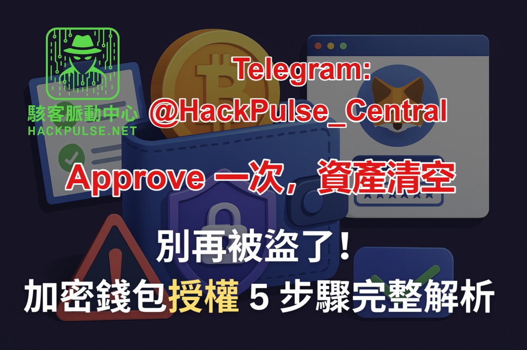 為什麼錢包授權比你想像的更危險？