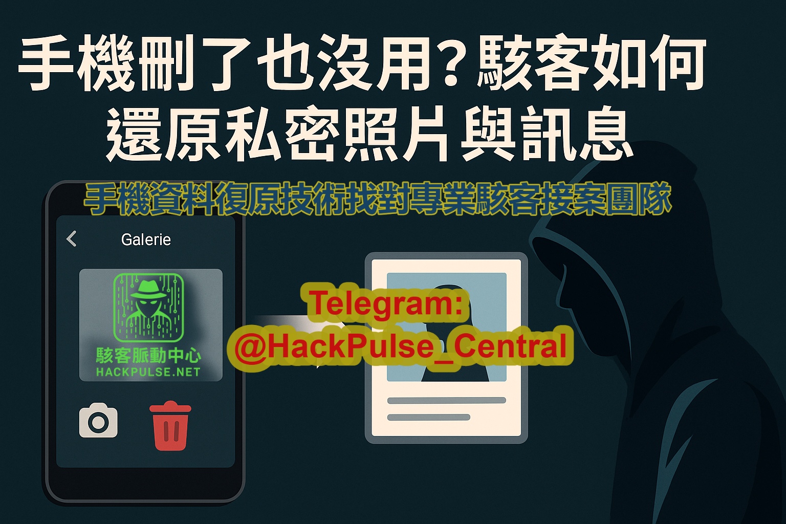 如何找回手機裡刪掉的照片與訊息？手機資料復原技術來自暗網的黑客技術服務