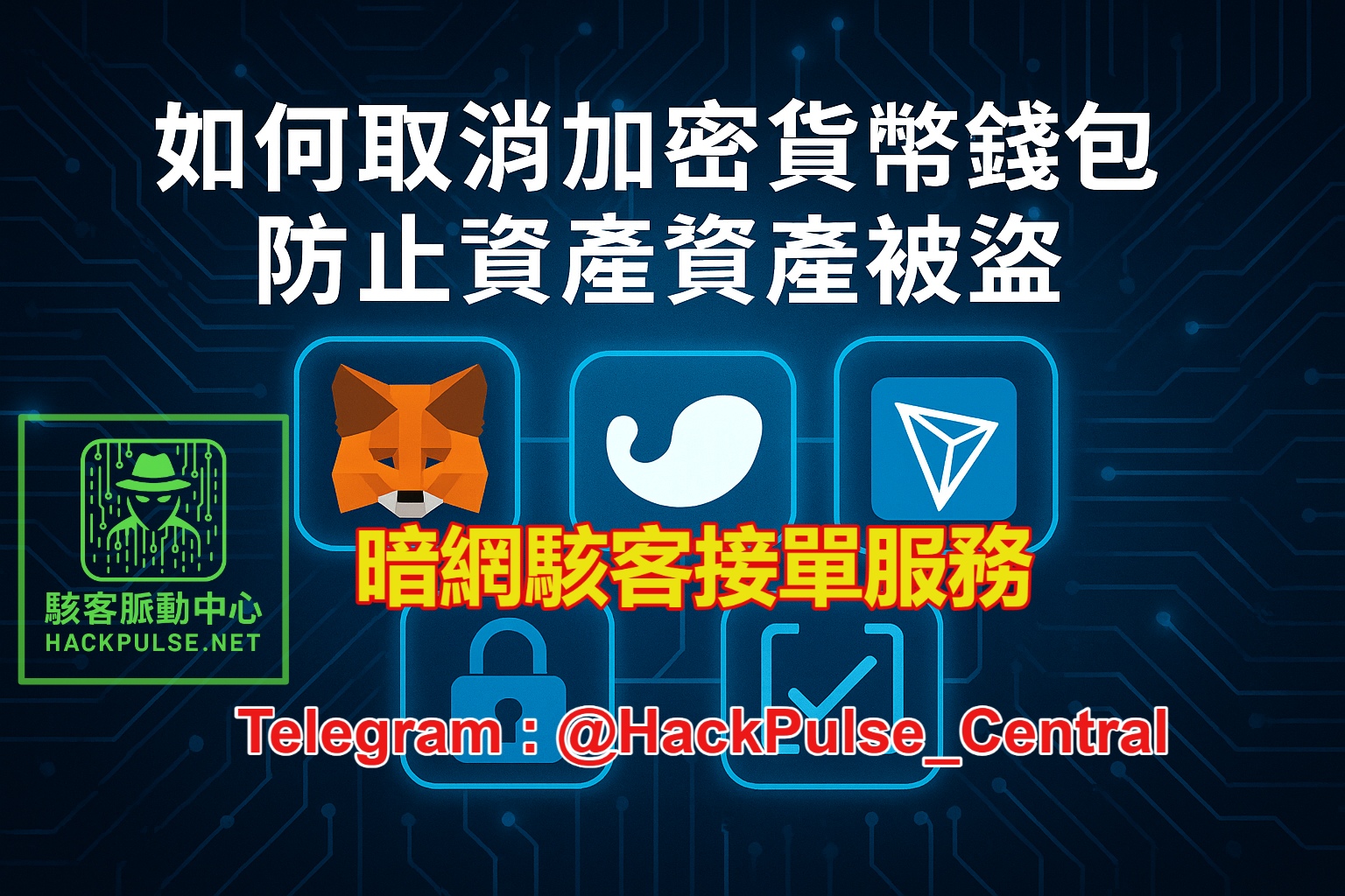 錢包授權被濫用怎麼辦手把手教你取消授權來自暗網的黑客技術服務
