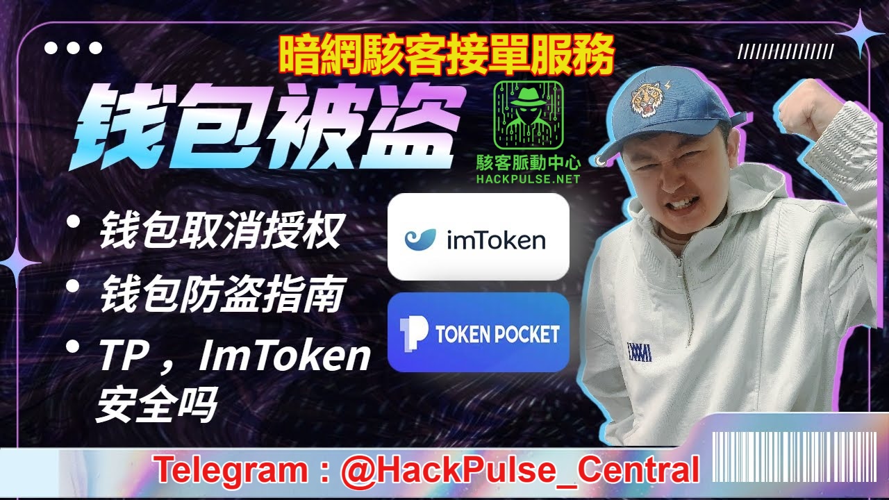 imToken錢包被盜案例假空投背後的授權陷阱來自暗網的黑客技術服務