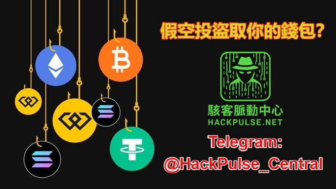 駭客如何透過假空投攻擊你的錢包?