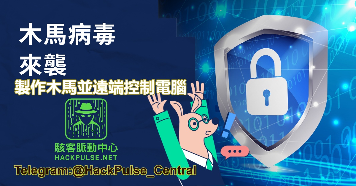 製作木馬並遠端控制電腦