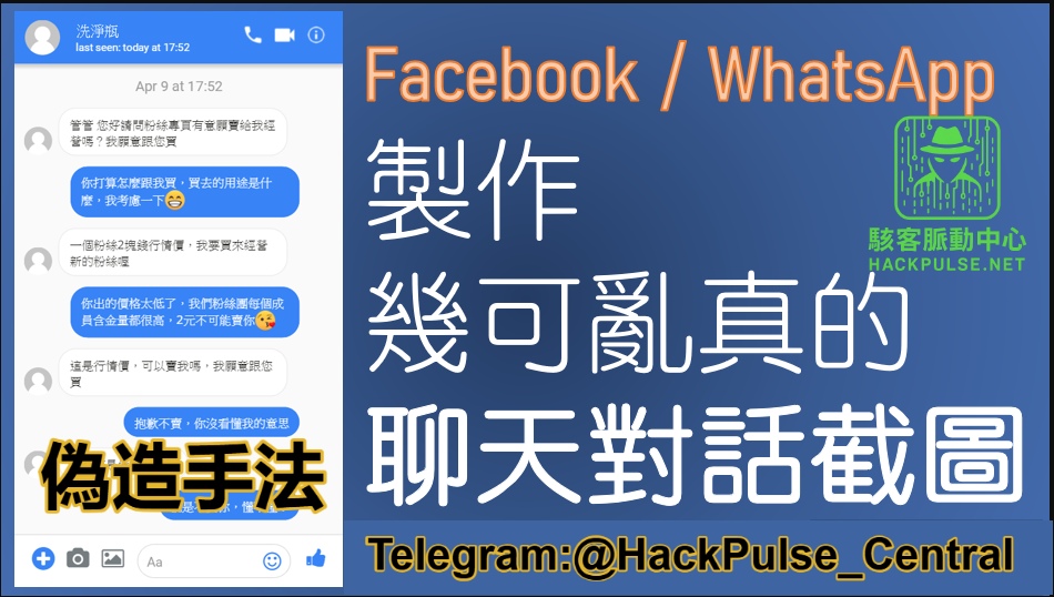 深度揭秘詐騙集團偽造聊天紀錄與截圖的手法