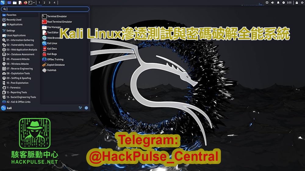 Kali Linux滲透測試與密碼破解駭客愛用的全能系統