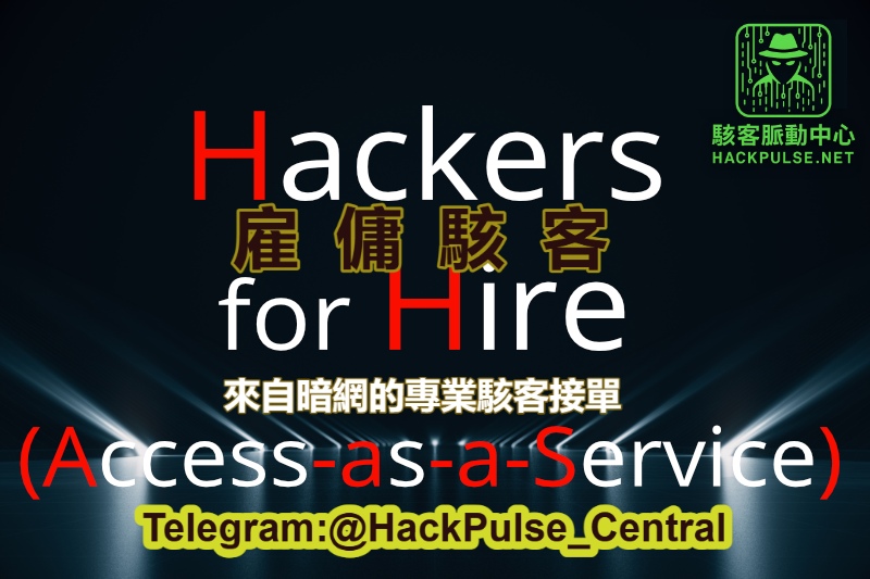 雇駭客要花多少錢