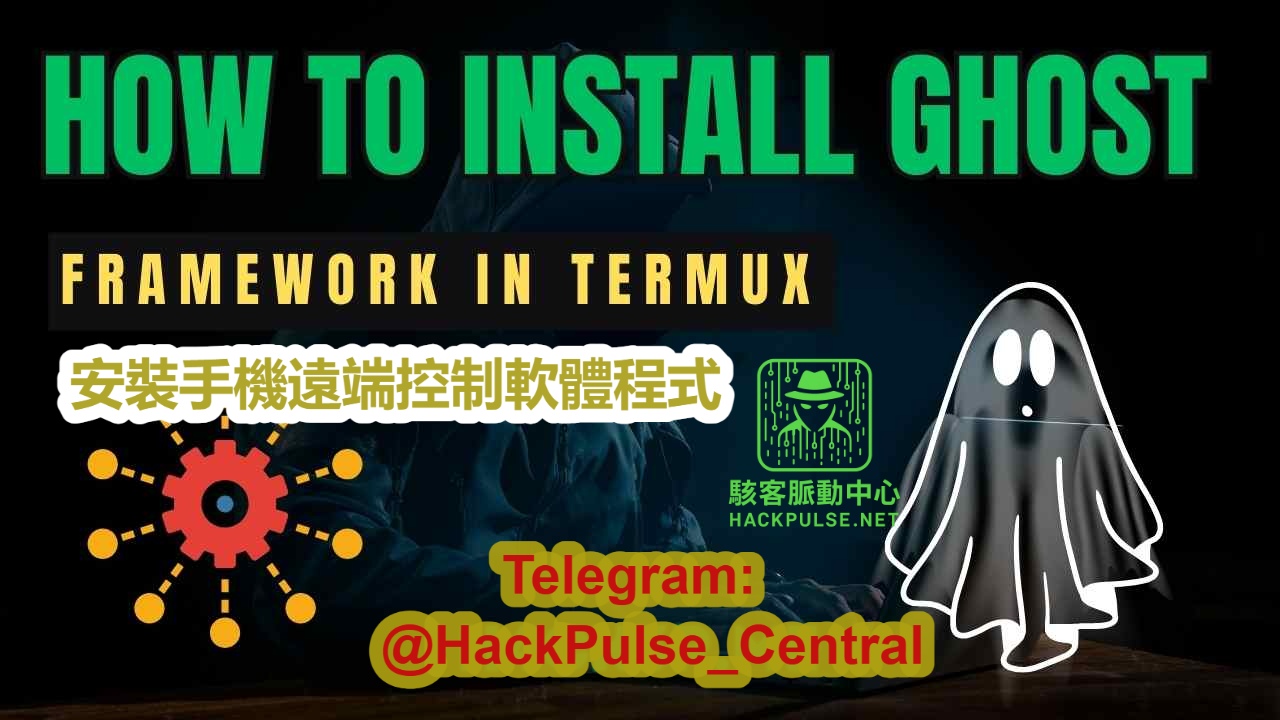 Ghost Framework手機遠端控制軟體程式