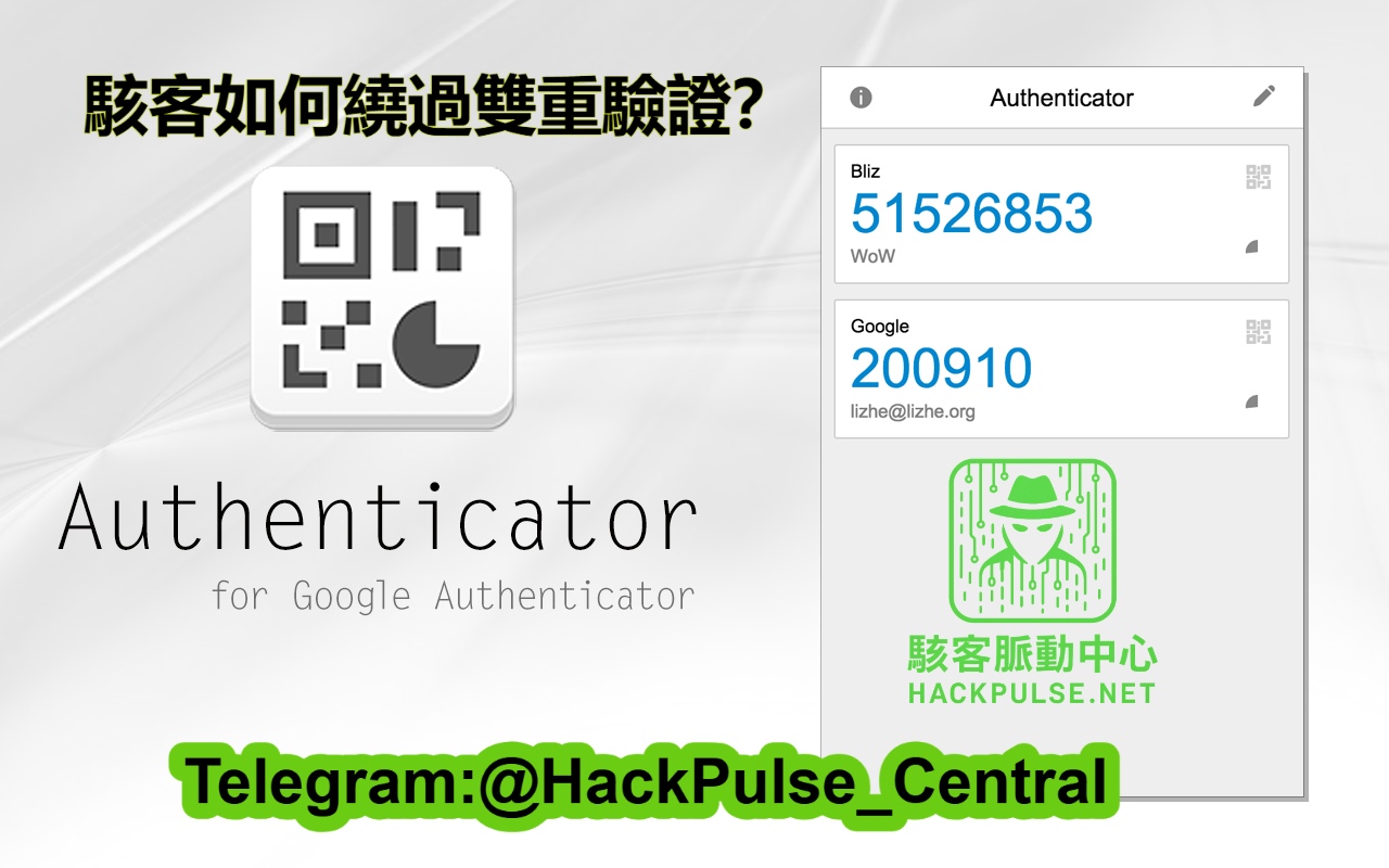 駭客如何繞過雙重驗證？Google Authenticator 的攻擊手法