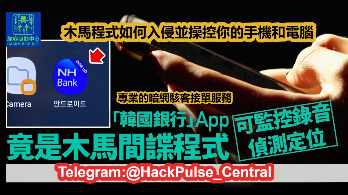 木馬程式如何入侵並操控你的手機和電腦