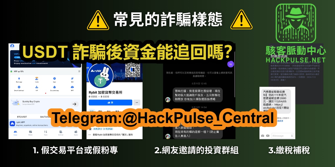 USDT 詐騙後資金能追回嗎？