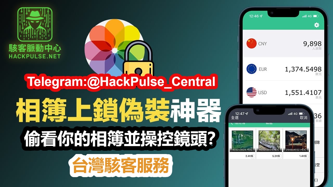 為什麼駭客能偷看你的相簿並操控鏡頭？