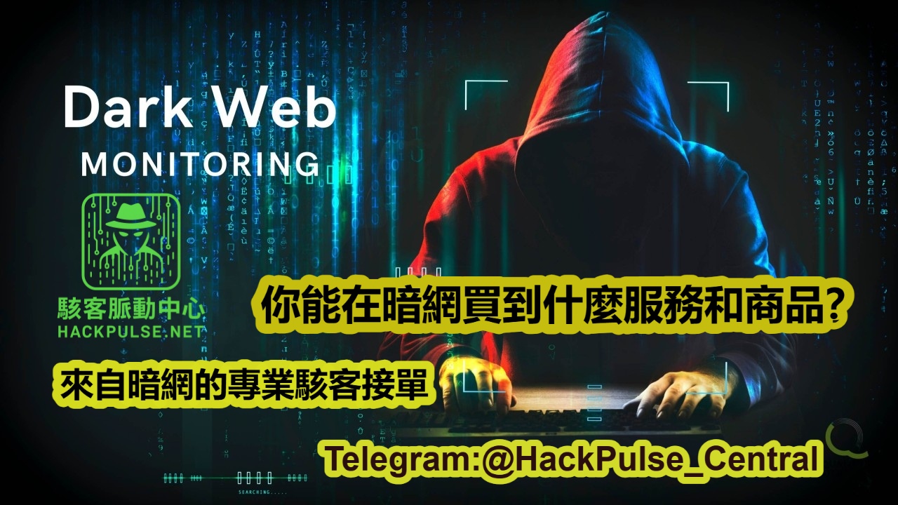 你能在暗網買到什麼服務和商品?