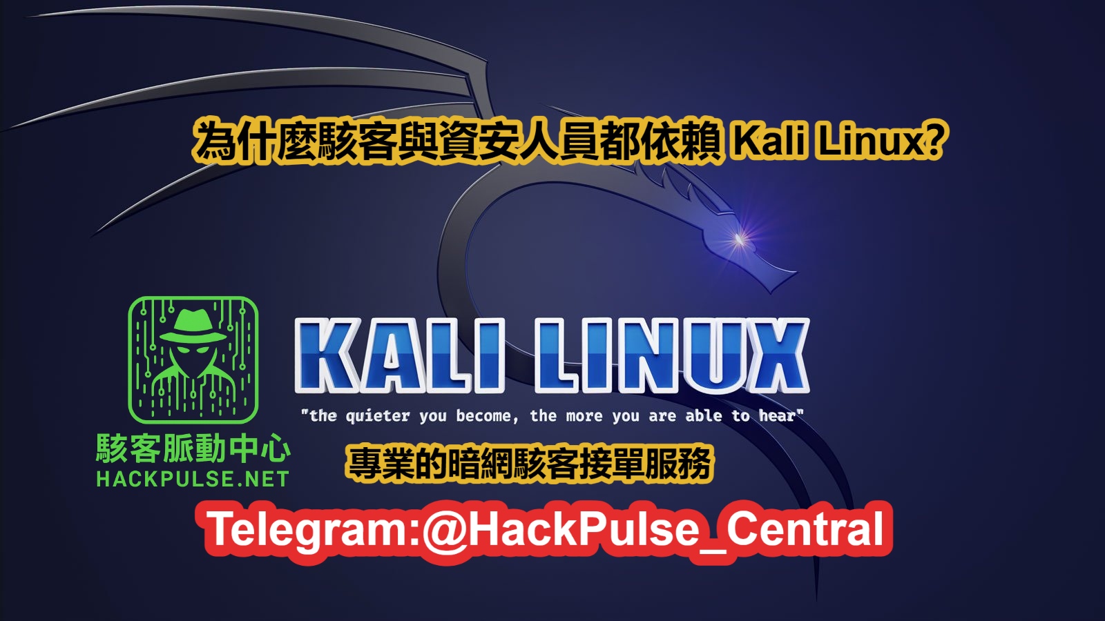 為什麼駭客與資安人員都依賴 Kali Linux?