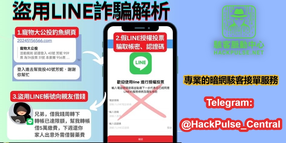 詐騙集團如何盜用 LINE 帳號騙親友？
