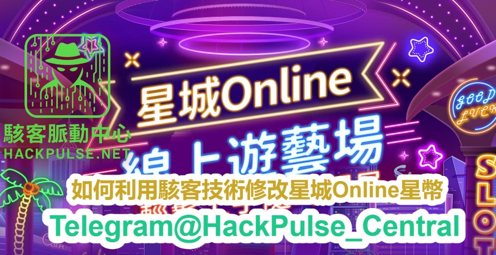 如何利用駭客技術修改星城Online星幣