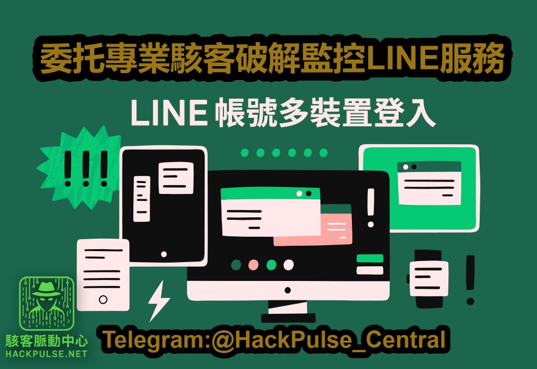 委托專業駭客破解監控LINE服務