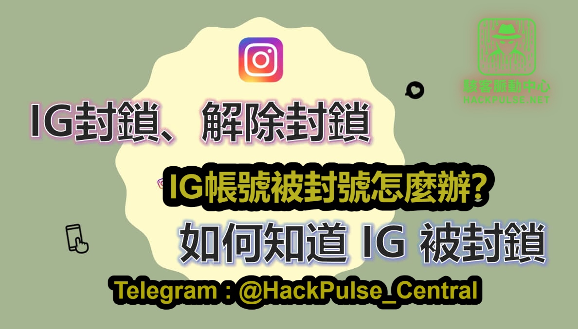IG帳號被封號怎麼辦全面解析與恢復方法來自暗網的黑客技術服務